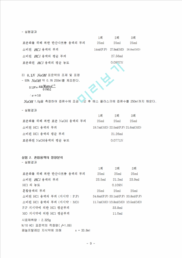 [자연과학]분석화학 - 산염기 적정.hwp